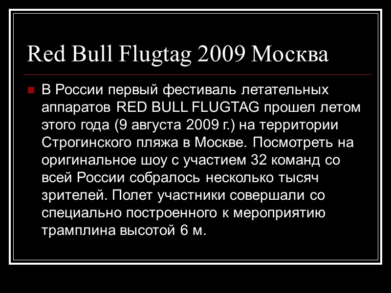 Red Bull Flugtag 2009 Москва В России первый фестиваль летательных аппаратов RED BULL FLUGTAG